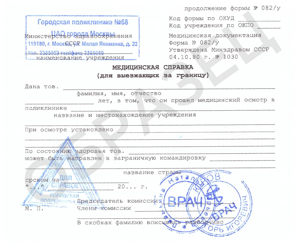 Справка по форме 082/у для выезда за границу